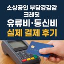 (유)태인알뜰주유소 | 소상공인 부담경감 크레딧, 유류비/통신비 실제 결제 후기 (꿀팁 포함)