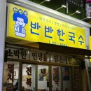 반반한국수 | [광주] 사장님의 정성이 담겨있는 먹자마자 반할만한 '반반한 국수'