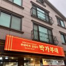 박가부대찌개 (모래내점) | [식당] 박가부대 동탄반송점 (빠네퐁듀닭갈비+비빔메밀막국수)