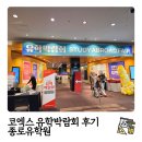 코엑스 유학박람회 후기 어학연수 조기유학 비용 정보 종로유학원