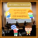 인천부내초등학교 | [찾아가는 음악회] 새롭게 경험해보는 애니메이션 음악 애니메이션 ost 클래식 음악회 / 인천 부내초등학교