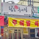 청도본추어탕