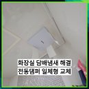 센트럴타운 | 수원역센트럴타운 화장실 담배냄새 해결 전동댐퍼 일체형 환풍기 교체