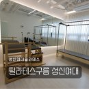 성신전문정비 | 성신여대필라테스 보문필라테스 필라테스구름 성신여대점 개인레슨 후기