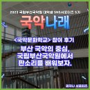 사물놀이 초급반 | 나래 5기 - 권지나 서포터즈] 국악문화학교 참여 후기 : 부산 국악의 중심, 국립부산국악원에서 판소리...