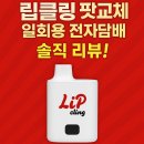 가성비 갑!!팟 교체형 일회용 전자담배 립클링 전격 리뷰