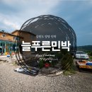 늘푸른 민박 이미지