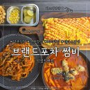 [양주 덕정] 주문 즉시 조리하는 수제 안주 맛집, 양주 술집 '브랜드포차썸비 덕정직영점' 리뷰