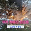 무주 덕유산리조트 옥외풀장 | 무주덕유산리조트 노천탕 풀장 이용후기