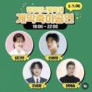 양혜승라이브 | 영양 산나물축제 5. 7.(목)김다현 안성훈 신승태 양혜승 공연 라인업 타임테이블 영양읍내 및 일월산 일원