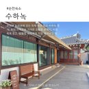 순천 수하녹