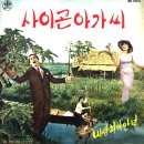 사이곤 아가씨 / 이정윤 (1966) 이미지