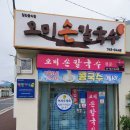 오미손칼국수