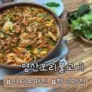영산한의원 | [창녕 영산오리불고기 식당] 연지못 벚꽃보러 갔다가 우연히 먹게된 인생 오리불고기 | 창녕 맛집...