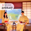 (주)유창환경 | 일본 삿포로 료칸 조잔케이 유라쿠소안 아기랑, 예약부터 체크인, 전세탕, 편의점 정보 총정리