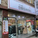 제주 삼양이동 수제피자 빵이 맛있는 자가제빵 선명희피자