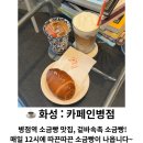 화성시 동부출장소 | 화성 | 병점역 소금빵 맛집, '카페인병점' 겉바속촉 소금빵! 매일 12시에 따끈따끈 소금빵이 나옵니다~
