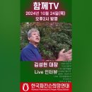 [홍보] 함께TV &#34;희망걷기 김성헌 대장&#34;편 (10.24(목) 오후2시 Live) 이미지