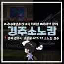 불에젖은짬뽕 | 경주 소노캄 | 내돈내산 객실 솔직 후기 | 디럭스 스위트B 뷰프리 | 아이와 가족여행지 추천
