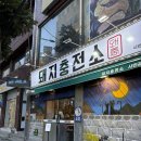 돼지충전소 | 서면냉삼 돼지충전소 시민공원점 내돈내산 후기