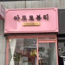 아프로뷰티