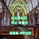 순창읍교회 무료경로식당 | 서소문 성지, 중림동 약현성당 ㅣ 미사시간 주차 ㅣ 지하철로 떠나는 성지순례