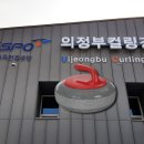 의정부컬링경기장 이미지
