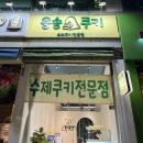 용송쿠키 이미지