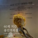 [60계 치킨 용인역북점] 호랑이치킨, 간지치킨 콤보로 먹은 후기