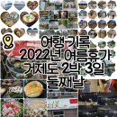 미니스톱 거제고현월드점 | ​🏖️ 거제도 여름휴가 Day 2: 외도 포기! 포로수용소 → 찐맛집 샤브샤브 → 소노캄 야경! 💖
