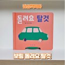 엘로슈 | 오늘의 책육아 보림 나비잠 돌려요 탈것 자동차 좋아하는 아이 추천 보드북