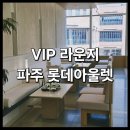 (주)파주정비서비스 | <롯데 프리미엄 아울렛 VIP 라운지> : 파주 프리미엄 아울렛 롯데 VIP 에비뉴엘 서비스 혜택 정보