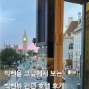빅(big)전자 | 런던 호텔 추천 내돈내산 파크플라자 웨스트민스터 빅벤뷰 후기 신혼여행 숙소 위치 추천