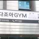 다조아GYM 이미지