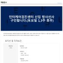 인터케어내과의원 건강검진센터 신입 방사선사 구인합니다.(토요일 1,3주 휴무) 이미지