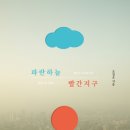 파란하늘 빨간지구 -조천호 지음 / 기후위기가 전 세계 정치 체제를 바꾼다/1.5도의미 이미지