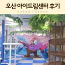 아이랑 오손도손 책 놀이 | 오산 아이랑 실내 체험 하기 좋은 오산아이드림센터 놀이체험단 후기