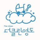 더클린영도 이미지