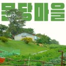 문당환경농업마을 | 충남 홍성여행 문당환경농업마을 가을걷이 유기농 나눔축제