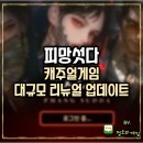 피망PC | 캐주얼게임 피망섯다 리뉴얼 업데이트 후기