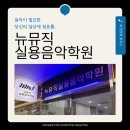 동아노래광장 | [위례 실용음악학원] 뉴뮤직실용음악학원에서 첫 번째 드럼 레슨받은 후기