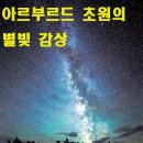 #[몽골여행] 아르부르드 대 초원의 게르와 별빛 추억.............2 이미지