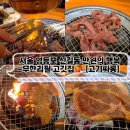내돈내산 영등포 가성비 맛집 식사 숯불구이 무한리필 고기싸롱 신길점 후기