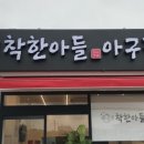 착한 아구찜 이미지