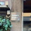 곰바이오 | [사당] 푸딘코 추천 가라아게동 맛집, '헝그리 곰바' 후기 / 내돈내산