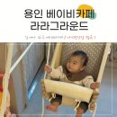 베이비그라운드 | 용인 베이비카페 라라그라운드 예약방문 후기