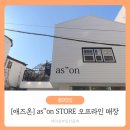 아이브부동산중개 | [K_홍대패션][영상] 애즈온 오프라인 스토어_아이돌의 패션