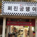 퍼진궁뎅이 네이버블로그