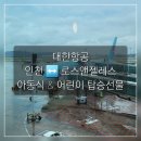 대한항공 기내식_아동식(Child Meal) 및 어린이 탑승선물 [인천↔️로스앤젤레스]