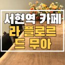 카페 드 무아 | 분당 서현역 분위기 좋은 심야 카페 '라 플로르 드 무아' (메뉴, 위치, 주차 등 내 돈 내산 후기)